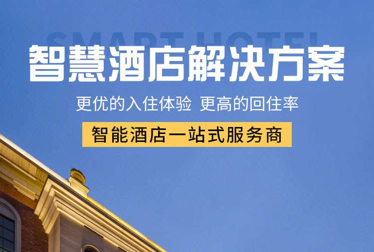 智能客控酒店供應(yīng)商、智能客控、酒店智能客控