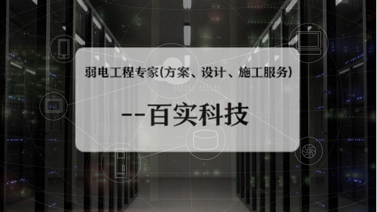 弱電工程公司、弱電工程公司施工流程、弱電工程施工流程