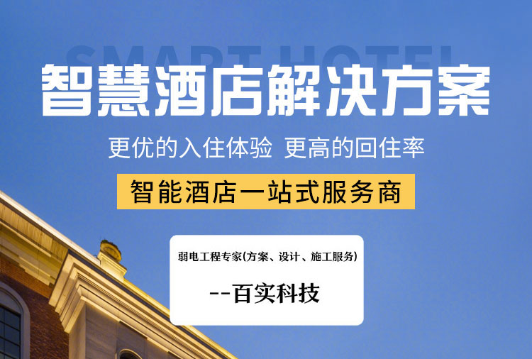 智慧酒店升級改造方案、智慧酒店升級改造、智慧酒店改造方案