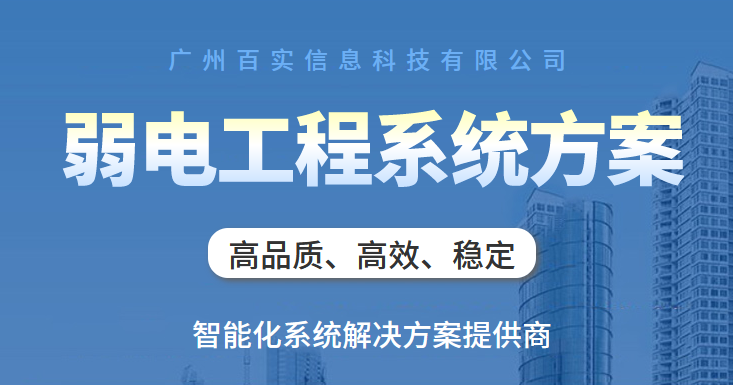 弱電設(shè)備系統(tǒng)、弱電系統(tǒng)、弱電設(shè)備系統(tǒng)優(yōu)勢