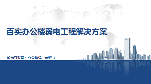 辦公樓弱電工程系統(tǒng)方案、弱電工程系統(tǒng)方案、辦公樓弱電工程